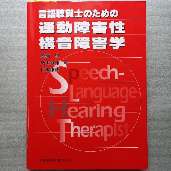 言語聴覚士のための運動障害性構音障害学