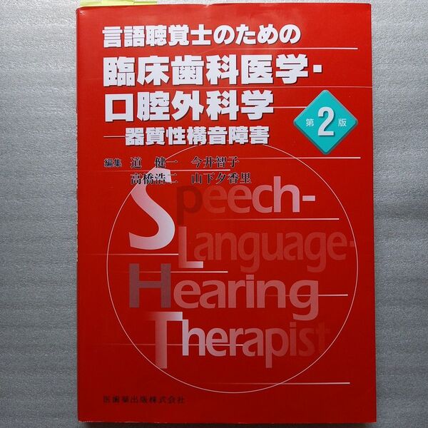 言語聴覚士のための臨床歯科医学 ・口腔外科学 第2版