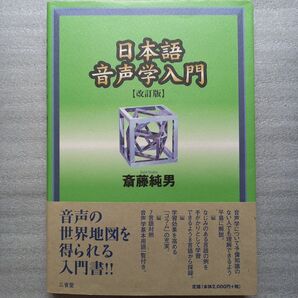 日本語音声学入門 三省堂