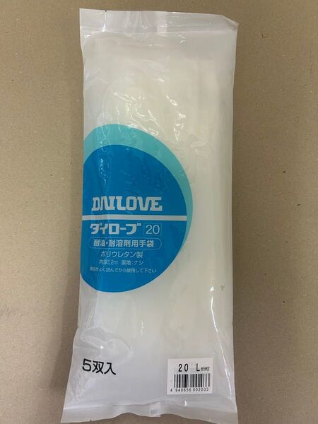耐油耐溶剤用手袋 ダイローブ20 Lサイズ【5双入り】ポリウレタン製 肉厚0.2㎜ 裏地ナシ