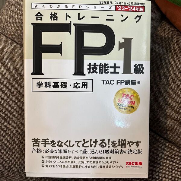 合格トレーニングFP技能士1級学科基礎・応用'23−'24年版 ファイナンシャルプランナー