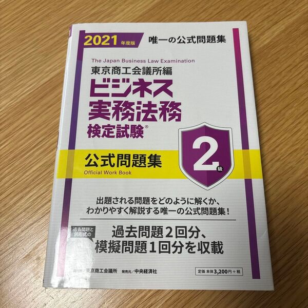 ビジネス実務法務検定 2級 公式問題集 2021年度版 東京商工会議所