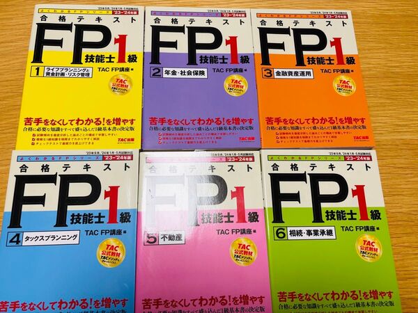 合格テキストFP技能士1級 '23―'24年版 ファイナンシャルプランナー TAC