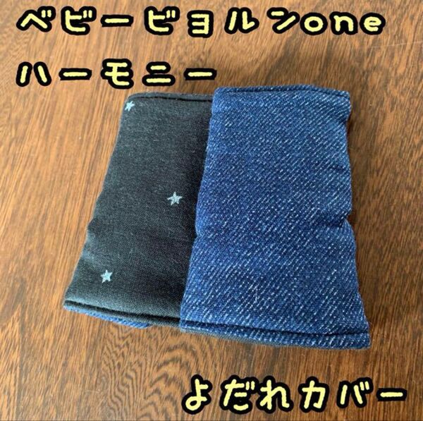 小さな星空×デニム柄 ベビービョルンone ハーモニー 抱っこ紐 よだれカバー スター シンプル ハンドメイド