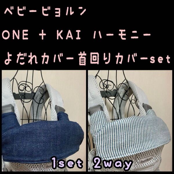 デニム柄×ヒッコリーブルー ベビービョルンone + KAI ハーモニー 抱っこ紐 よだれカバー 首回りカバーセット