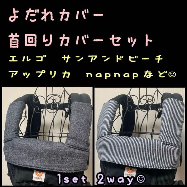 デニム柄×ヒッコリー 濃い色味 エルゴ napnap サンアンドビーチ アップリカ などに 抱っこ紐 よだれカバー 首回りカバー