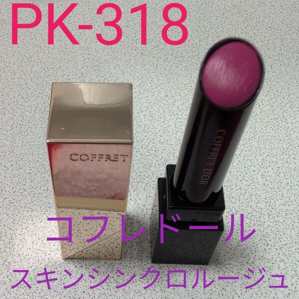 コフレドール スキンシンクロルージュ PK-318