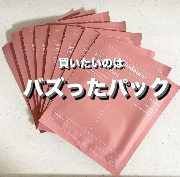 バズった本物のパックはこれ!★バイオダンス コラーゲン フェイスマスク★読んでね