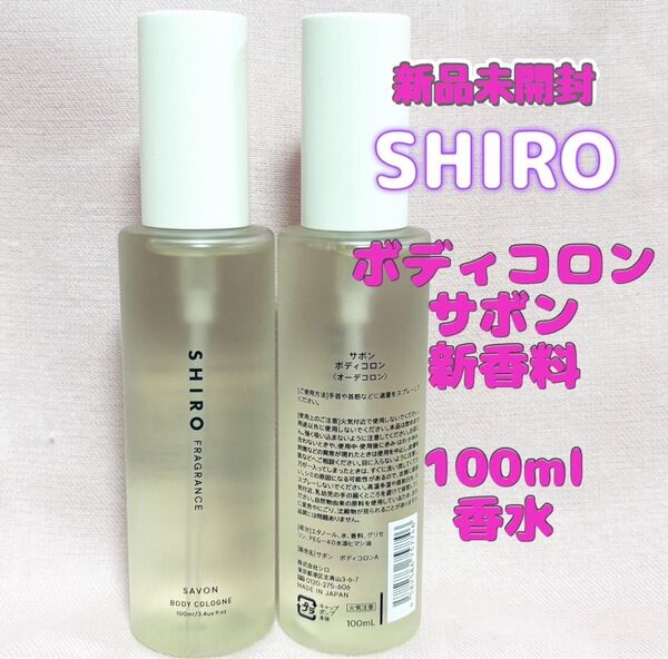 新品未開封 SHIRO サボン (新香料)ボディコロン 100mL 香水 1本 (2本で4330)匿名配送