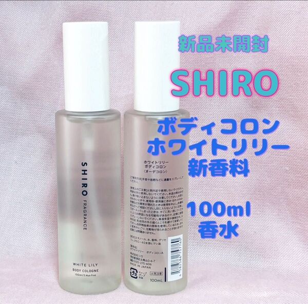 新品未開封 SHIRO ホワイトリリー(新香料)ボディコロン 100mL 香水 1本 (2本 4330円)匿名配送