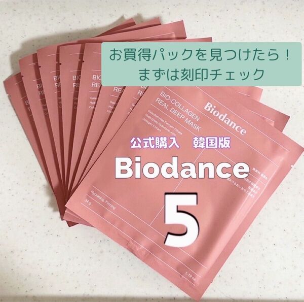 本物です Biodance バイオダンス コラーゲン フェイスマスク 5枚 匿名発送