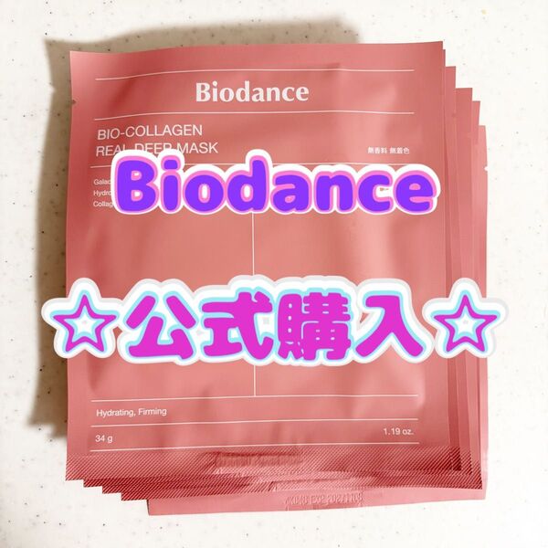 本物です Biodance バイオダンス コラーゲン フェイマスク 正規品でも、購入場所と期限刻印の確認を☆