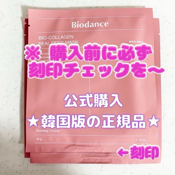 本物です Biodance バイオダンス コラーゲン フェイスマスク ☆お買得品は、購入場所と期限刻印の確認を☆