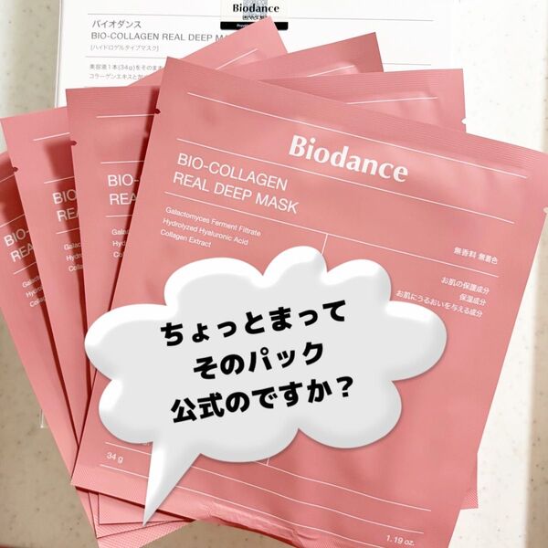 バズった本物のパックはこれ!★バイオダンス コラーゲン フェイスマスク★読んでね
