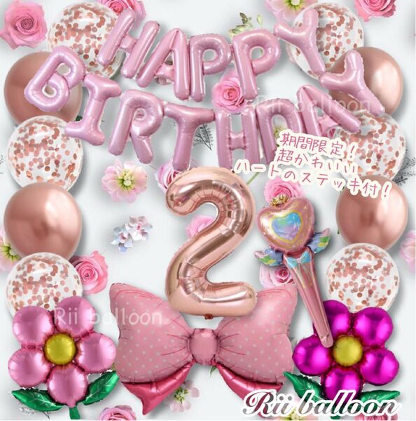 2歳 女の子お誕生日バルーンセット マカロンピンクおとリボン ピンクゴールド ナンバーバルーン ファーストバースデー