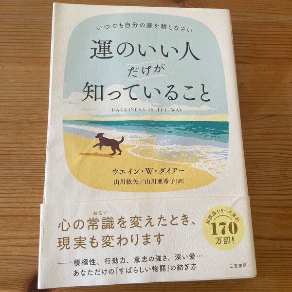 運のいい人だけが知っていること ウエイン・W・ダイアー/著 山川紘矢/訳 山川亜希子/訳