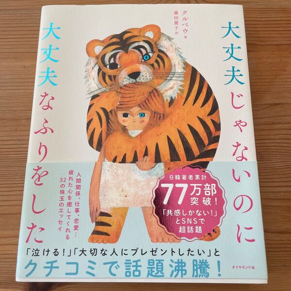 大丈夫じゃないのに大丈夫なふりをした クルベウ/著 藤田麗子/訳
