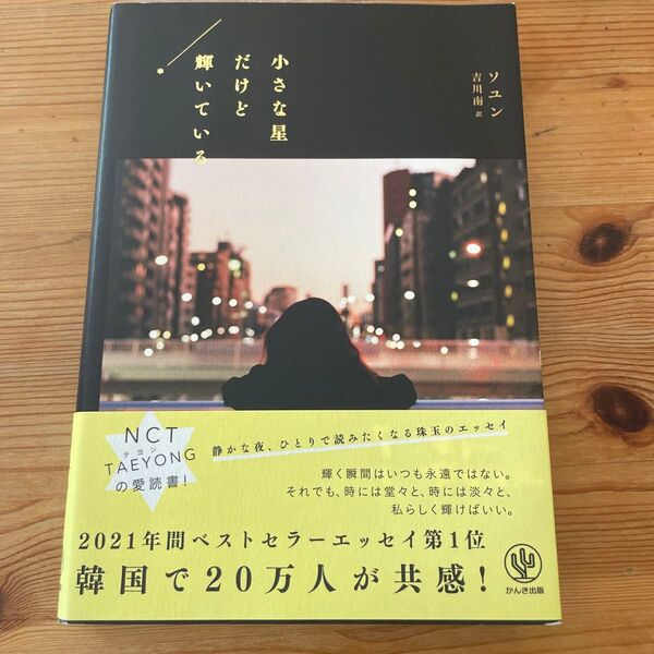 小さな星だけど輝いている ソユン/著 吉川南/訳