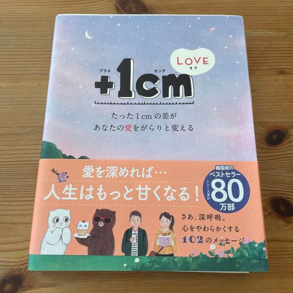 +1cm(イッセンチ) LOVE たった1cmの差があなたの愛をがらりと変える キムウンジュ/文 ヤンヒョンジョン/訳 文響社編集
