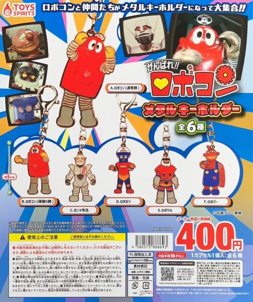 ガチャ 新品 がんばれ!!ロボコン メタルキーホルダー 全種 コンプ コンプリート