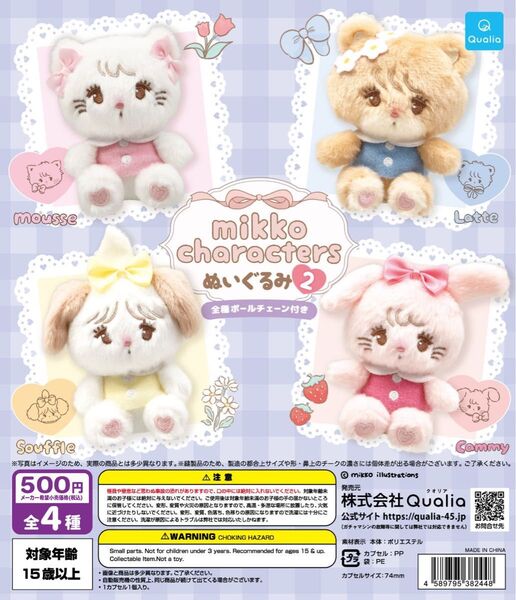 新品 mikko characters ぬいぐるみ2 全4種類 コンプリート