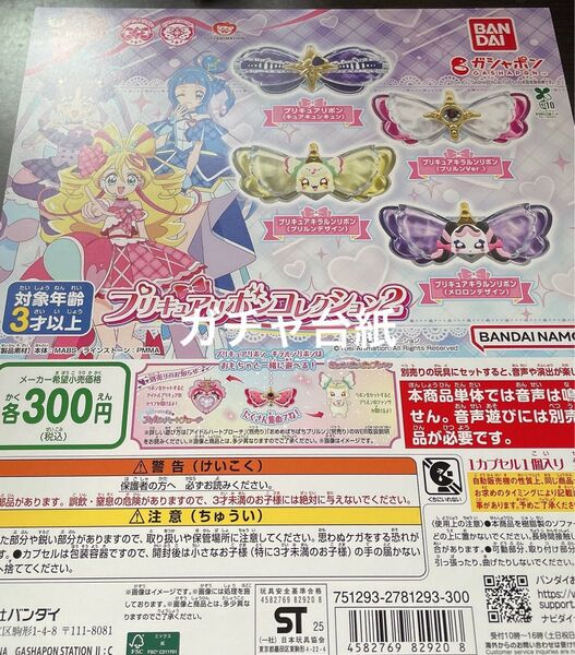 キミとアイドルプリキュア プリキュアリボンコレクション2 ガチャ台紙 新品未使用