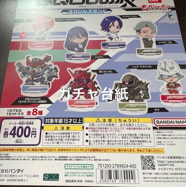 新品 機動戦士ガンダム ジークアクス アクリルスタンド ガチャ台紙