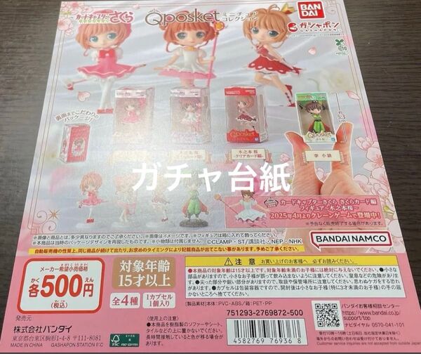 ガチャ台紙 カードキャプターさくら Q posket ミニチュアコレクション