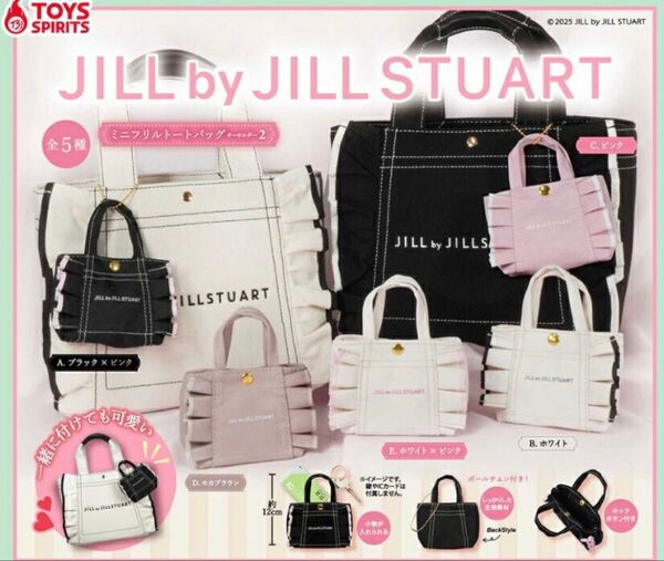 新品 JILL by JILLSTUART ミニフリルトートバッグキーホルダー2 全種類 コンプリート