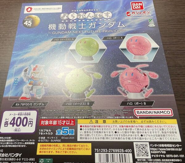 ガチャ台紙 機動戦士ガンダム ならぶんです