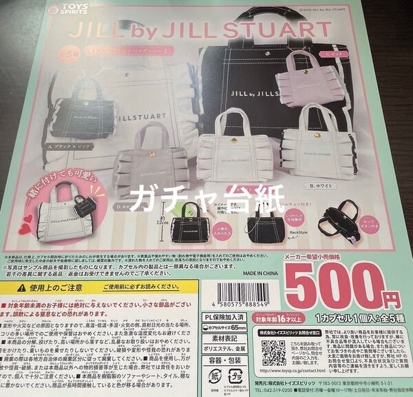 新品 JILL by JILLSTUART ミニフリルトートバッグキーホルダー2 ガチャ台紙