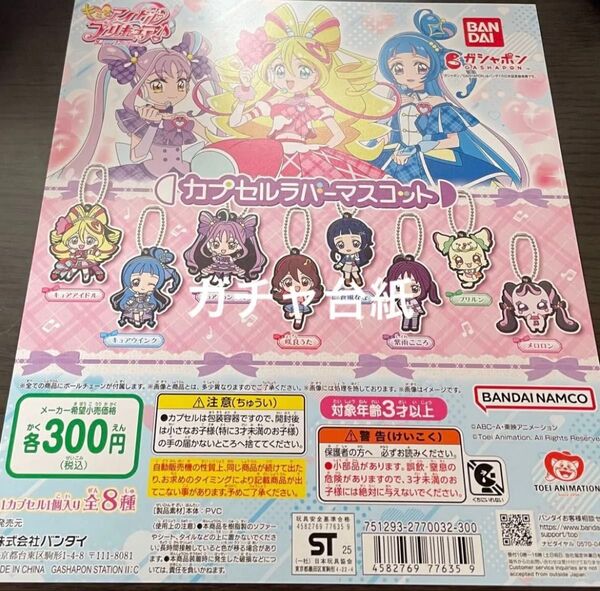 ガチャ台紙 キミプリ キミとアイドルプリキュア カプセルラバーマスコット1