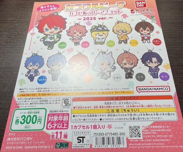 ガチャ台紙 カラフルピーチ カラピチ ラバーマスコット 2025