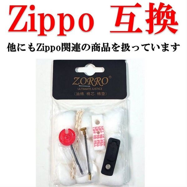 Zippo互換 メンテナンスセット1個用