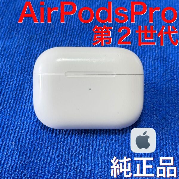 【綺麗】Apple AirPods Pro 第2世代 ライトニング 充電ケース