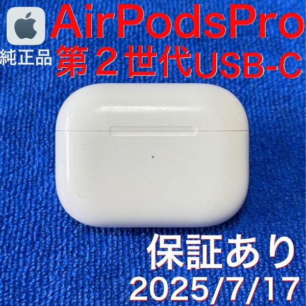 【保証あり】Apple AirPods Pro 第2世代 USB-C 充電ケース