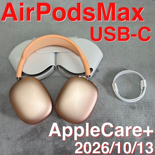 【美品】Apple AirPods Max 第2世代 USB-C オレンジ