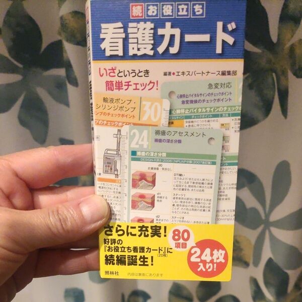 続 お役立ち看護ガード