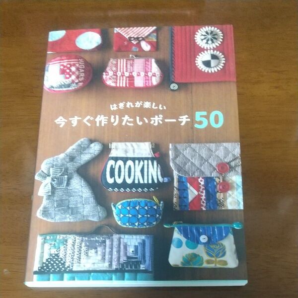 はぎれが楽しい今すぐ作りたいポーチ50 グラフィック社編集部