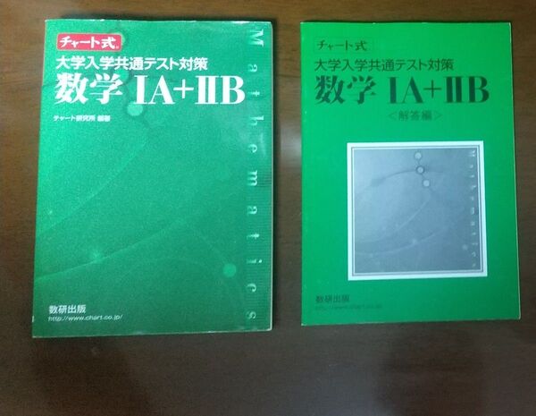 チャート式 共通テスト対策 数学ⅠA+ⅡB 解答編付 二次関数 確立 指数・対数・三角関数・微分積分・ベクトル・数列等