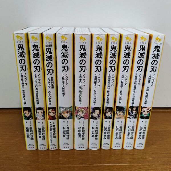 鬼滅の刃 ノベライズ小説 1〜10巻セット