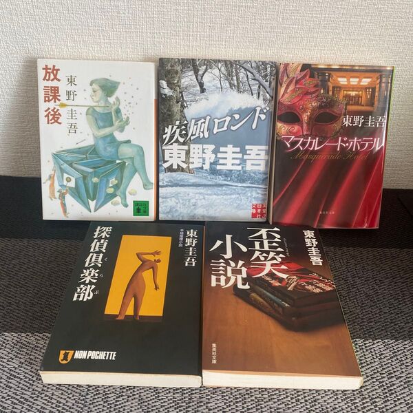 東野圭吾の人気小説5冊セット 格安