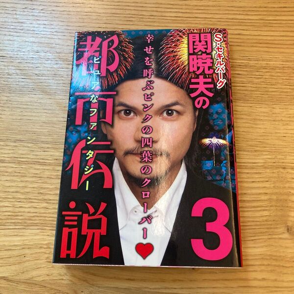 関暁夫の都市伝説3