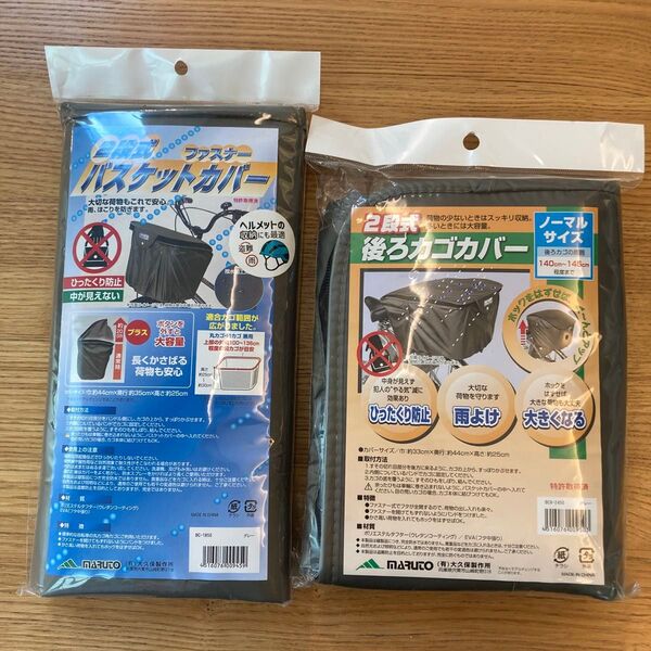 MARUTO 2段式ファスナーバスケットカバー 前カゴと後ろかごの2点セット 新品未使用