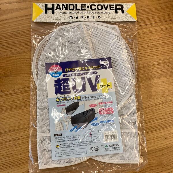 MARUTO 自転車ハンドルカバー 超UV 日焼け防止 新品未開封