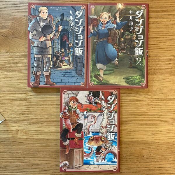 ダンジョン飯 1〜3巻セット