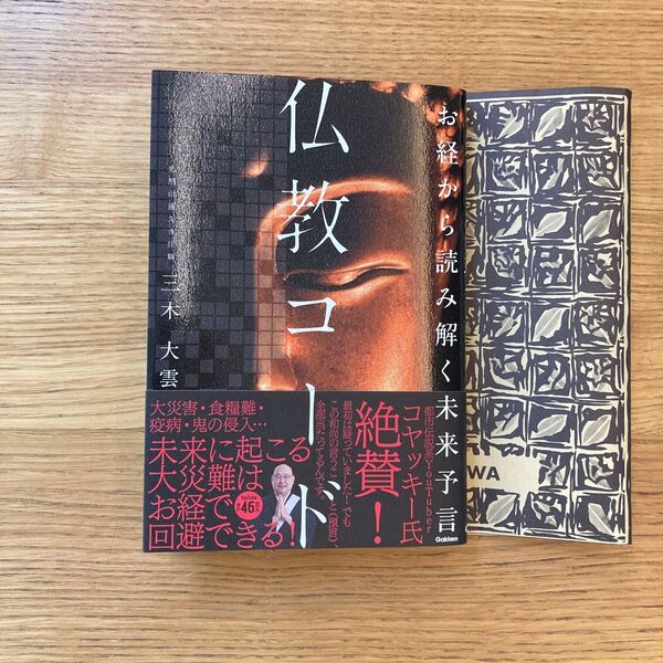 お経から読み解く未来予言 仏教コード 三木大雲
