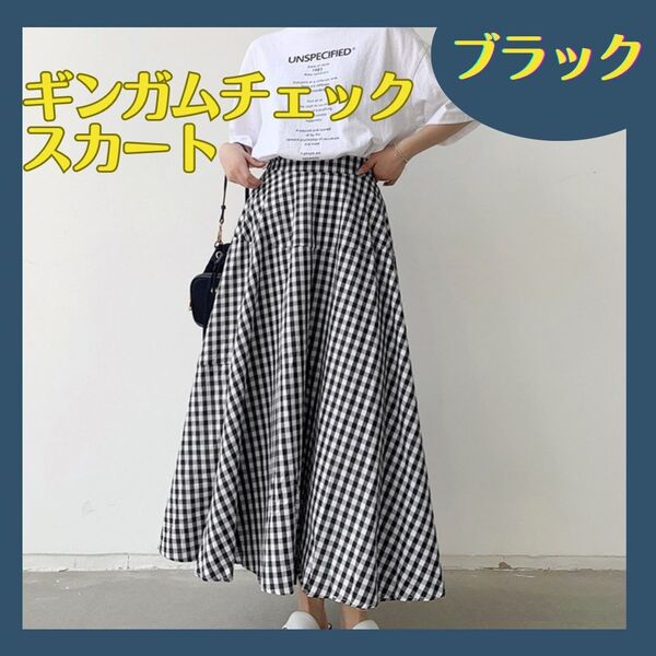 チェック柄スカート フレアスカート ロングスカート ギンガムチェック ブラック