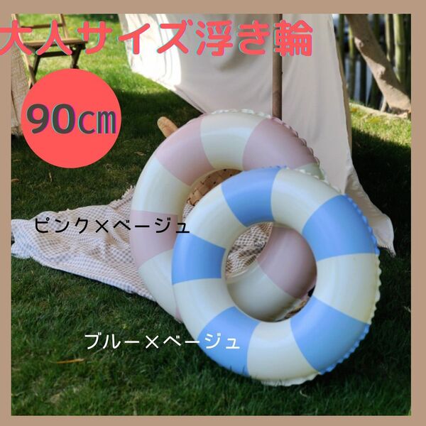 浮き輪 海やプール遊びに ブルー×ベージュ 90㎝
