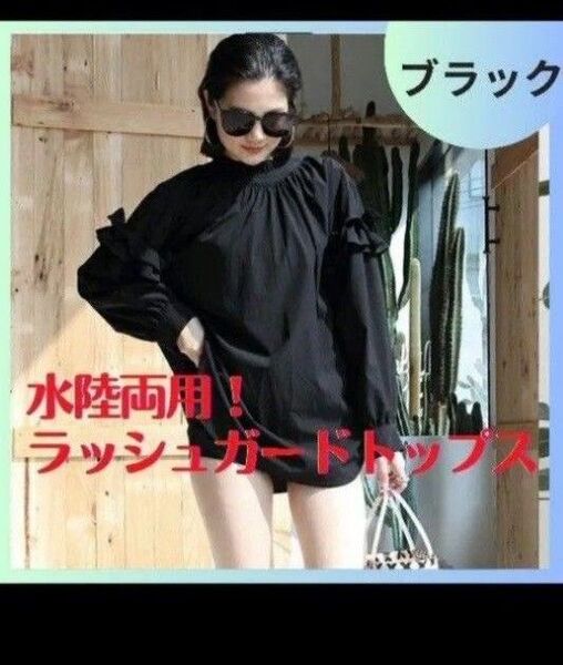 水陸両用 ラッシュガード 長袖 フリル トップス 水着 ブラック